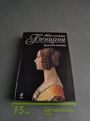 Золотая клетка