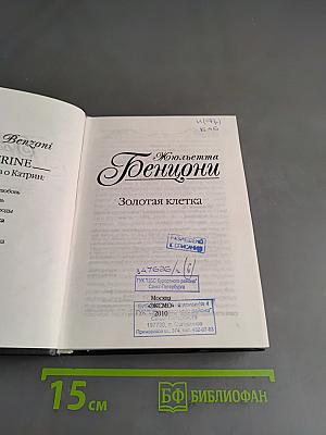Золотая клетка