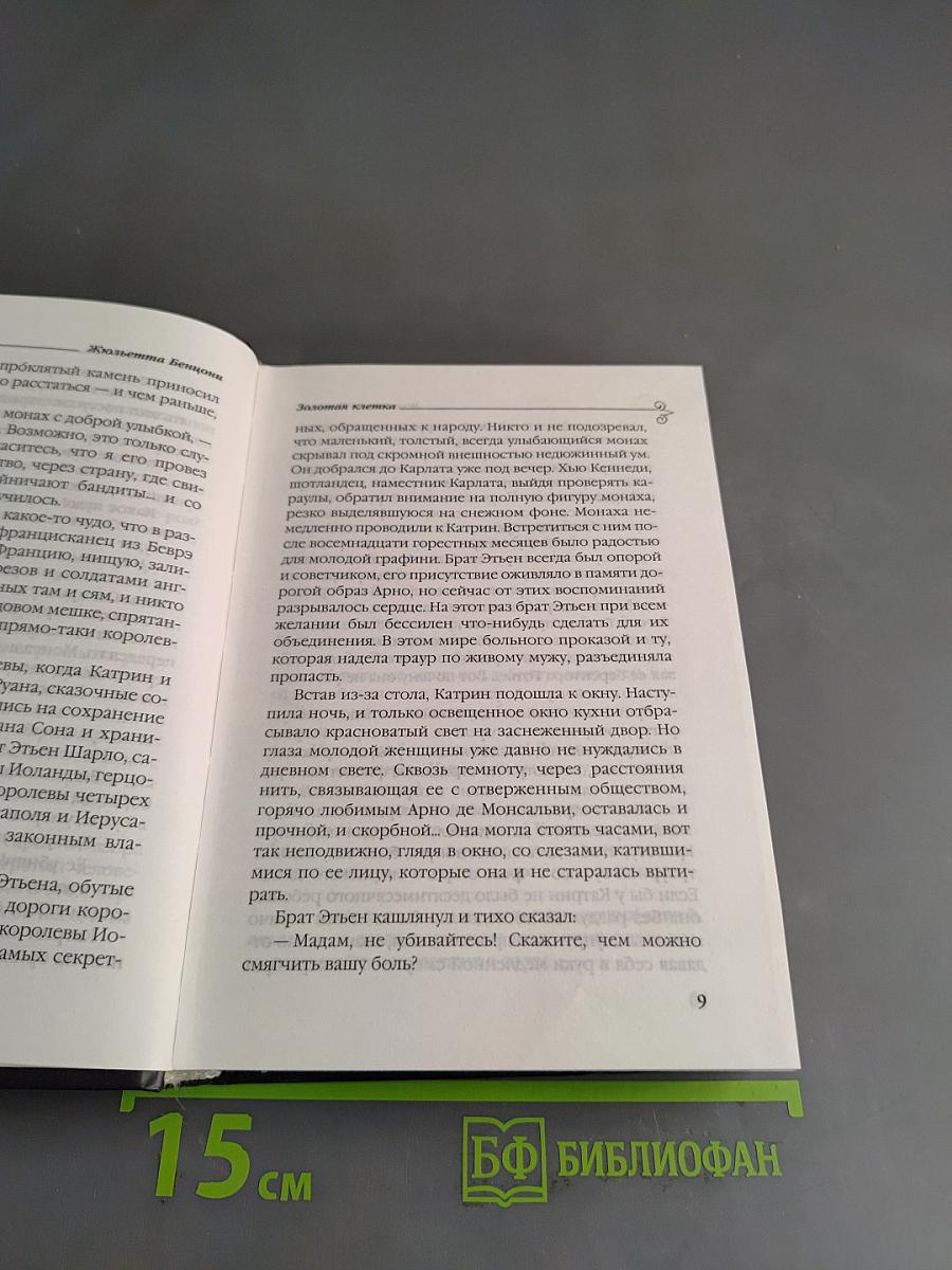 Золотая клетка
