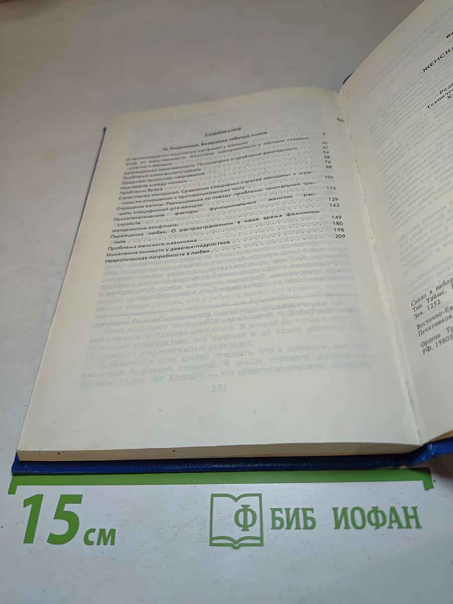 Женская психология