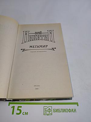 Мегамир
