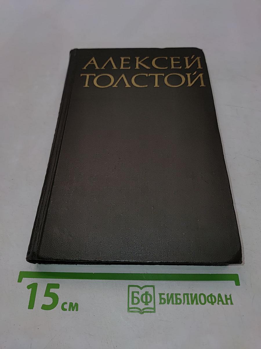 Собрание сочинений в восьми томах. Том VI. Хождение по мукам. Трилогия