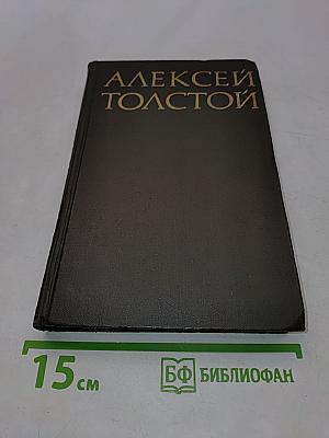 Собрание сочинений в восьми томах. Том VI. Хождение по мукам. Трилогия