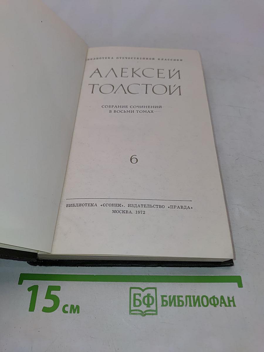 Собрание сочинений в восьми томах. Том VI. Хождение по мукам. Трилогия