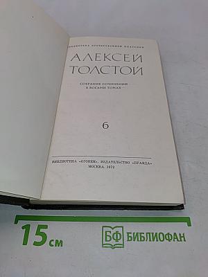 Собрание сочинений в восьми томах. Том VI. Хождение по мукам. Трилогия