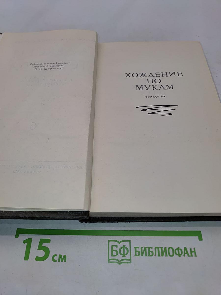 Собрание сочинений в восьми томах. Том VI. Хождение по мукам. Трилогия