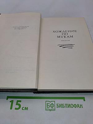 Собрание сочинений в восьми томах. Том VI. Хождение по мукам. Трилогия