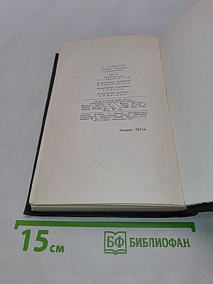 Собрание сочинений в восьми томах. Том VI. Хождение по мукам. Трилогия