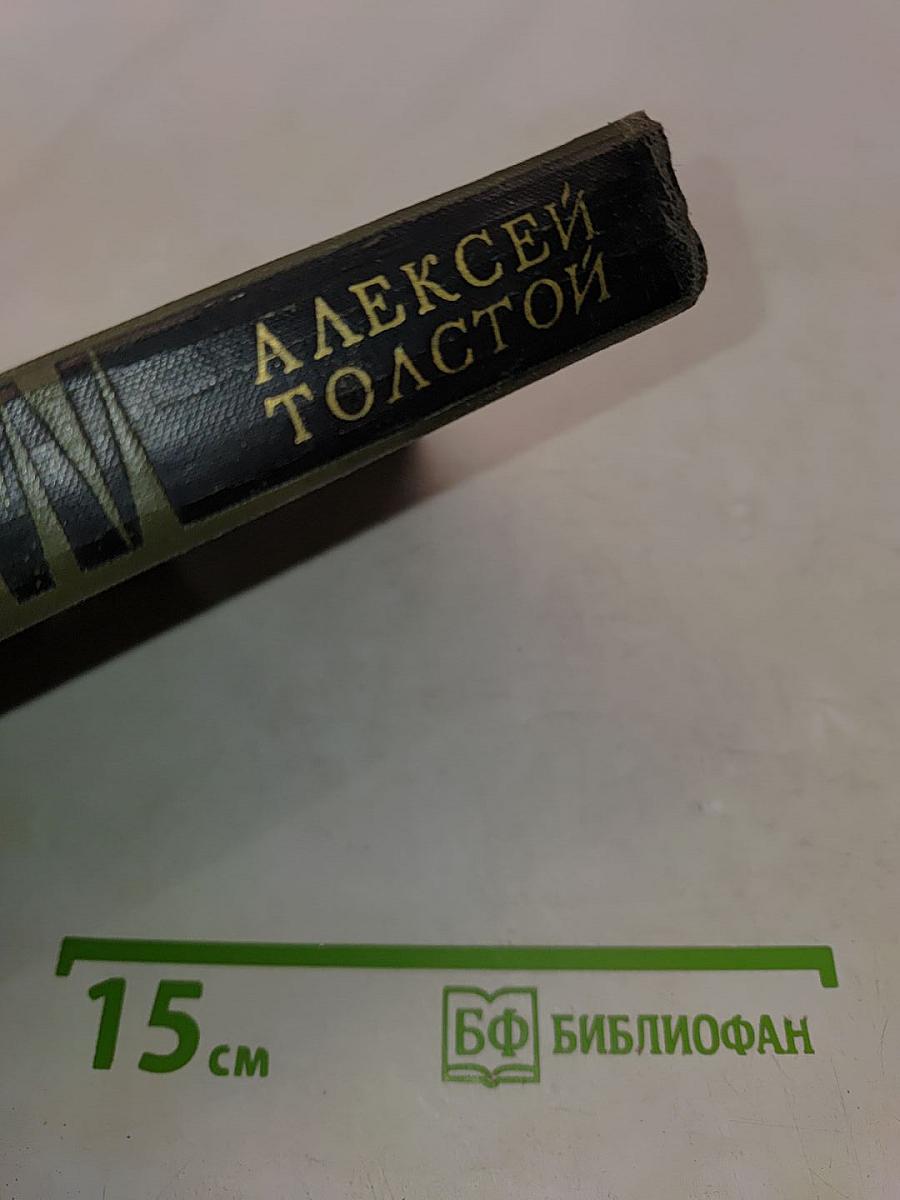 Собрание сочинений в восьми томах. Том VI. Хождение по мукам. Трилогия