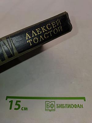 Собрание сочинений в восьми томах. Том VI. Хождение по мукам. Трилогия