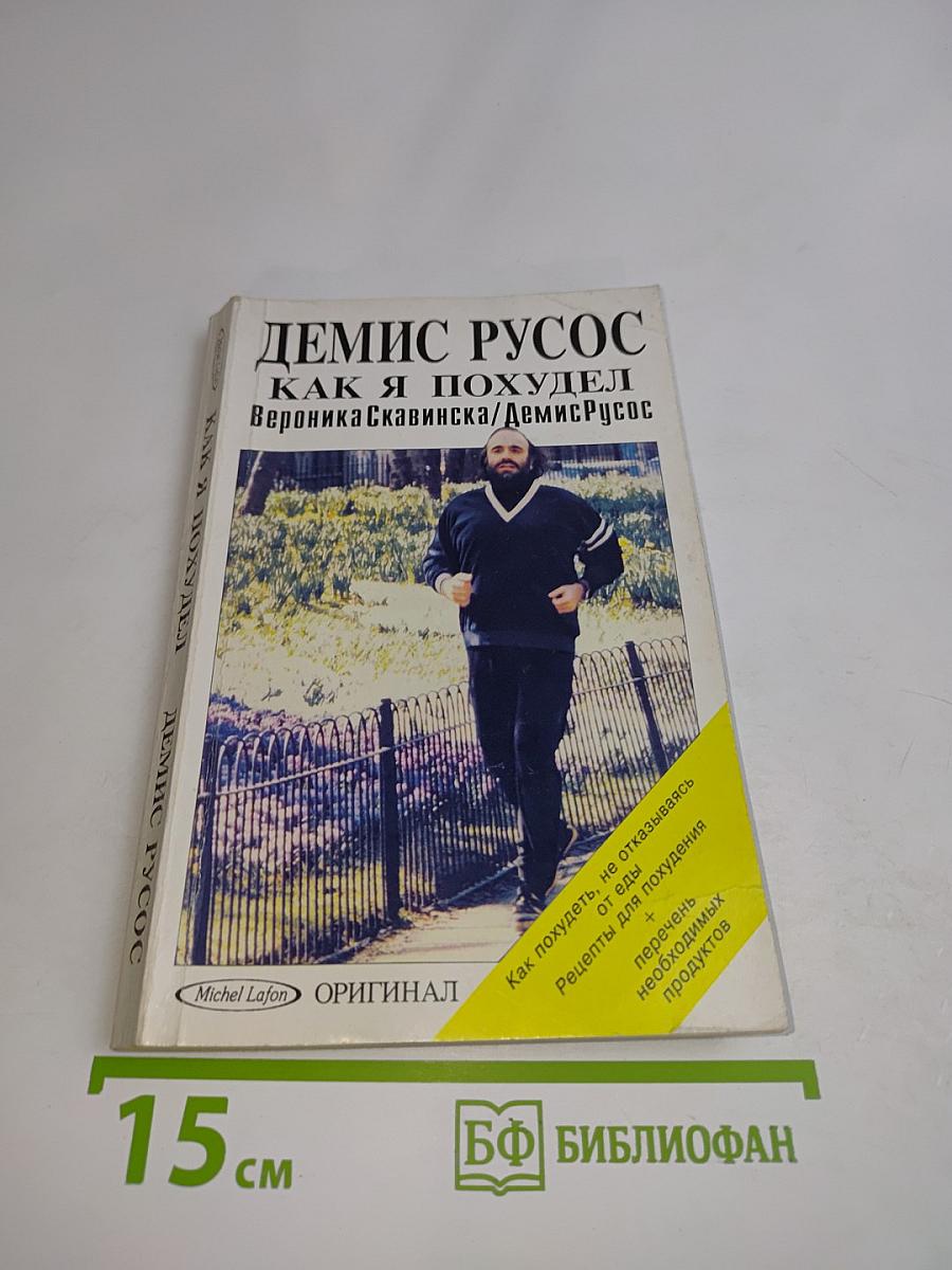 Как я похудел