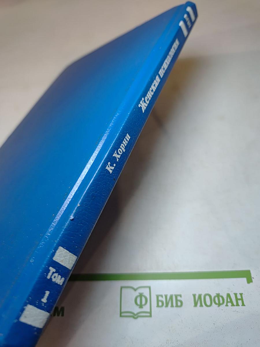 Женская психология