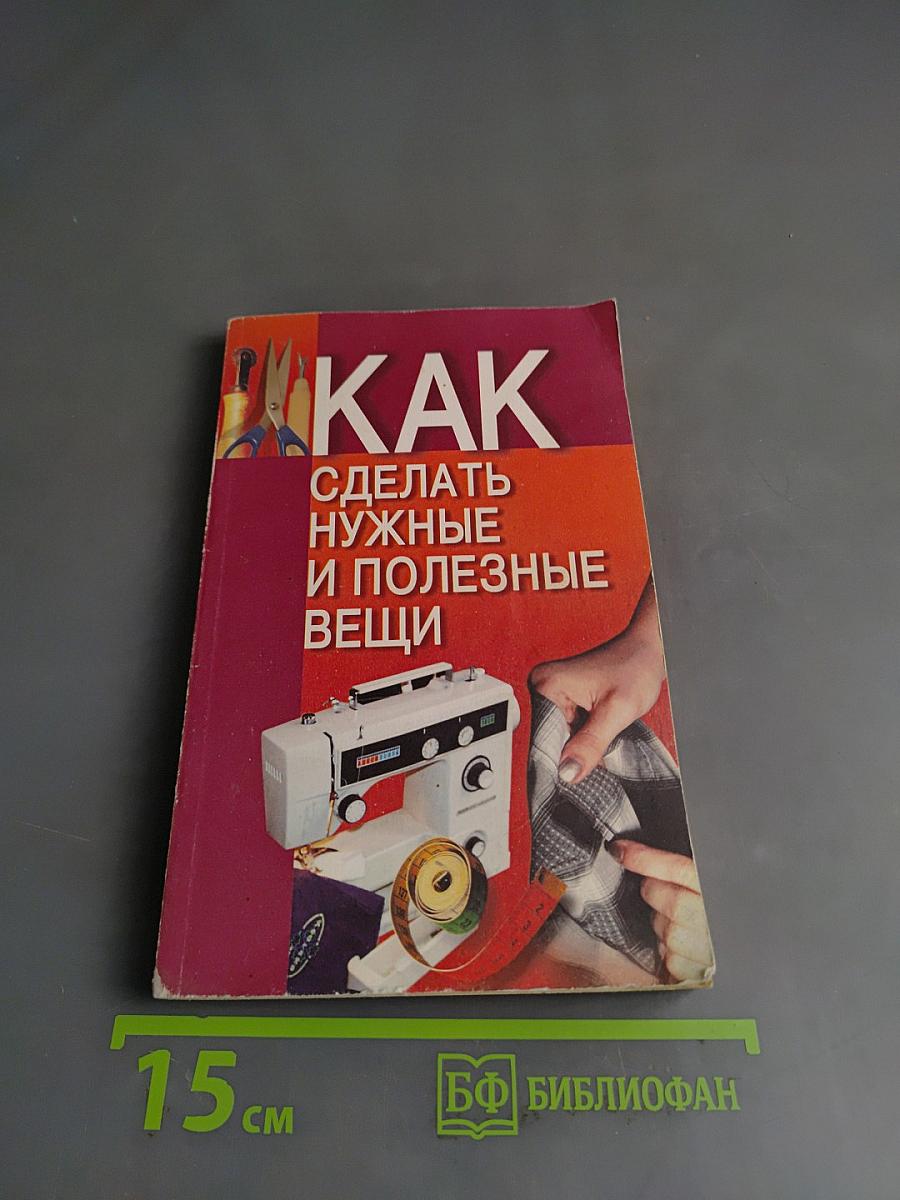 Как сделать нужные и полезные вещи