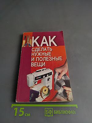 Как сделать нужные и полезные вещи
