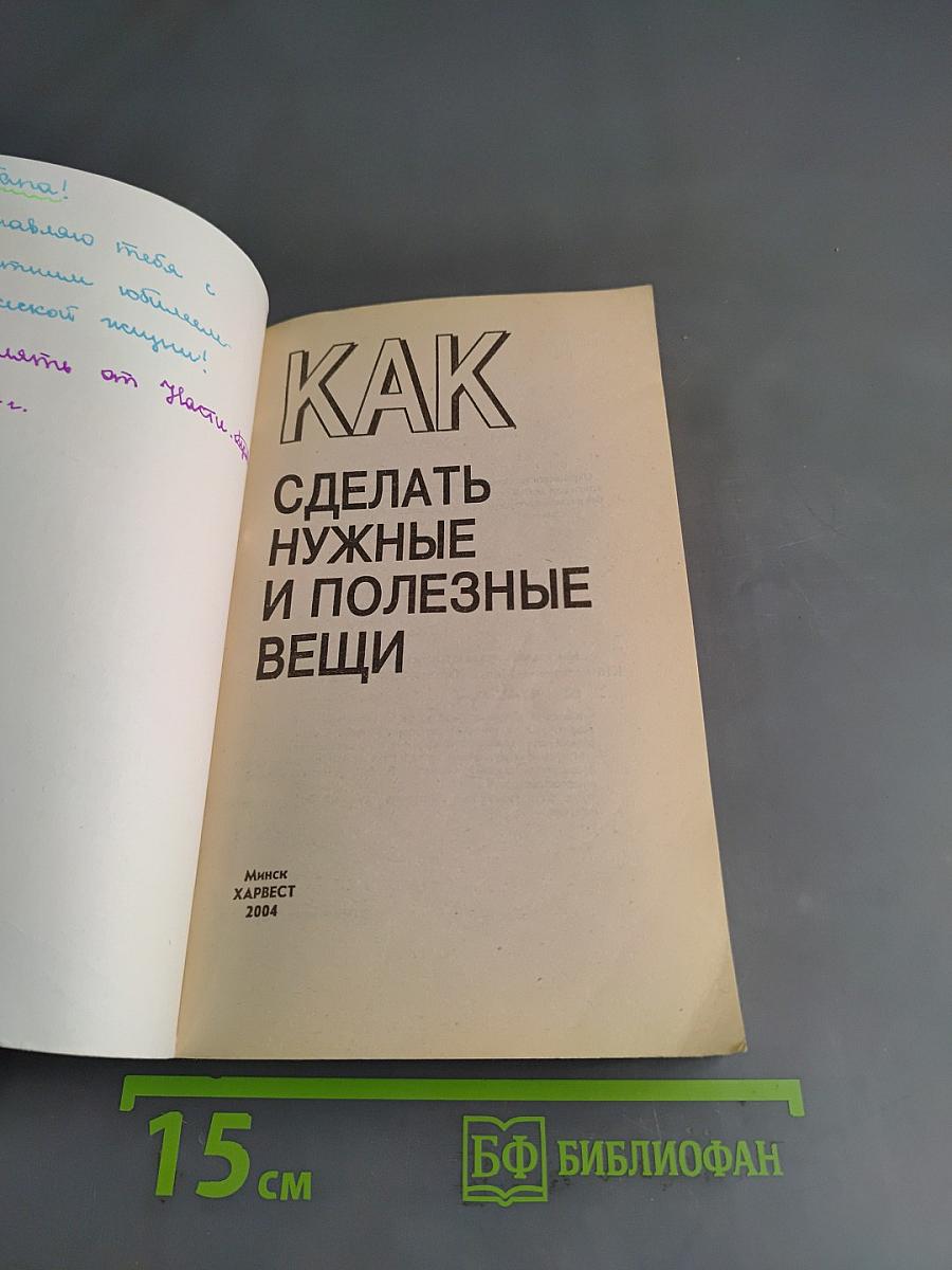 Как сделать нужные и полезные вещи