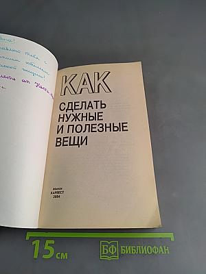 Как сделать нужные и полезные вещи