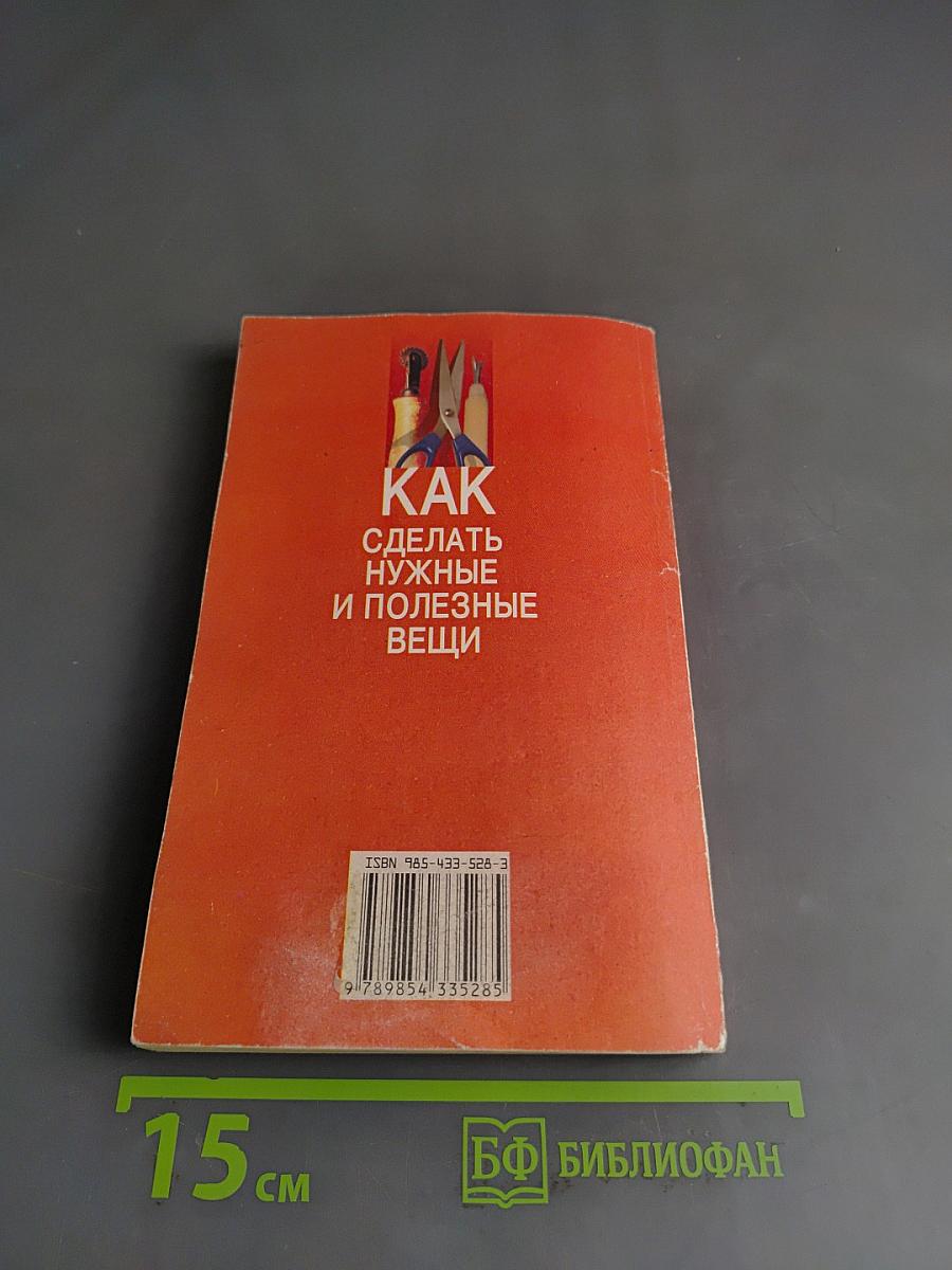 Как сделать нужные и полезные вещи