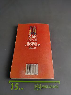 Как сделать нужные и полезные вещи