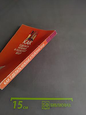 Как сделать нужные и полезные вещи