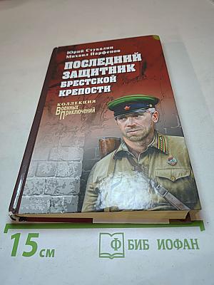 Последний защитник Брестской крепости