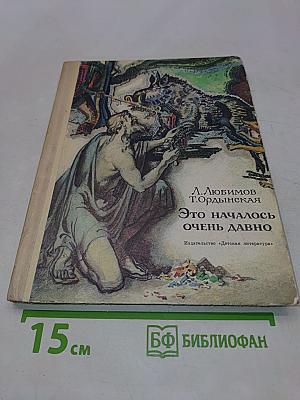 Это началось очень давно