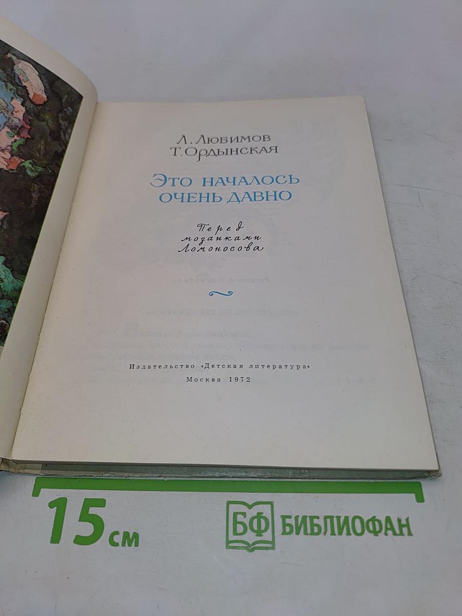 Это началось очень давно