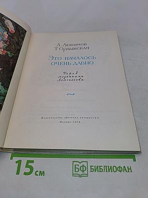 Это началось очень давно
