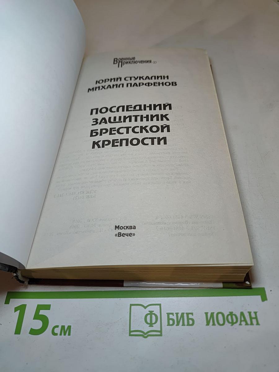 Последний защитник Брестской крепости