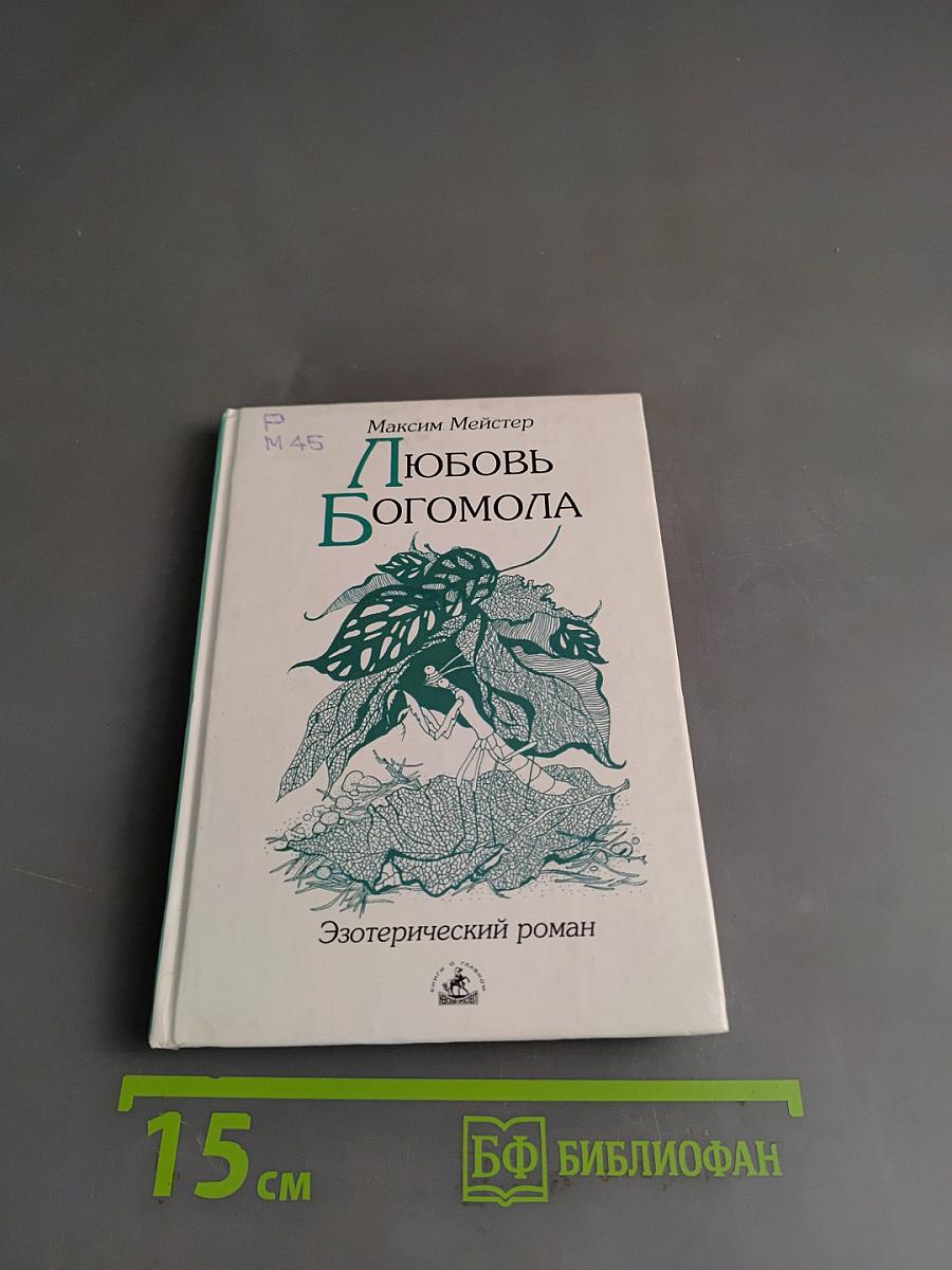 Любовь богомола