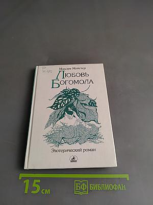 Любовь богомола