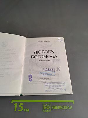 Любовь богомола