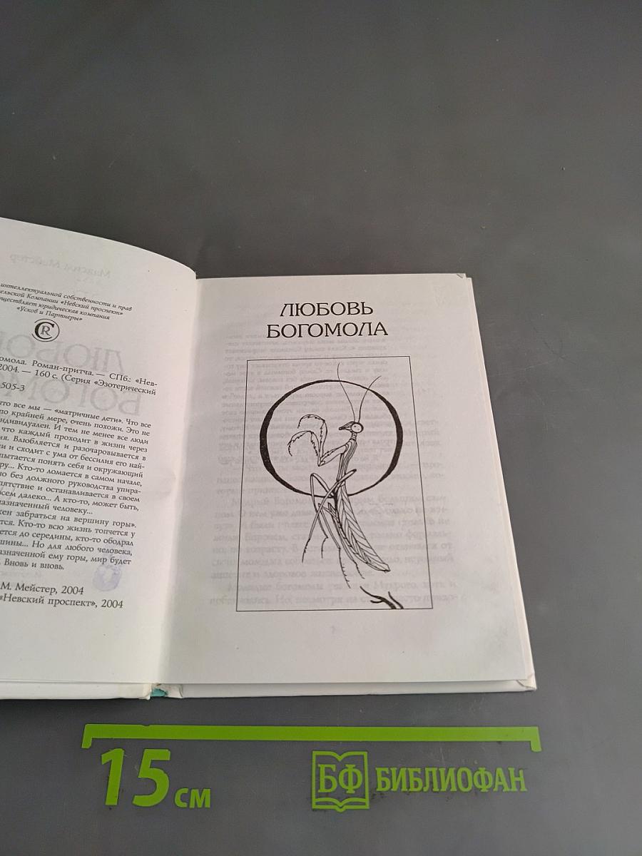 Любовь богомола