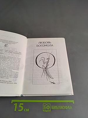 Любовь богомола