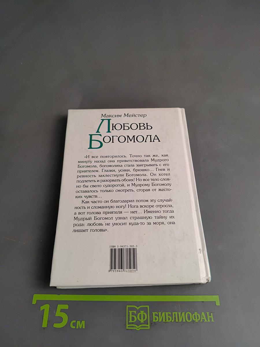 Любовь богомола