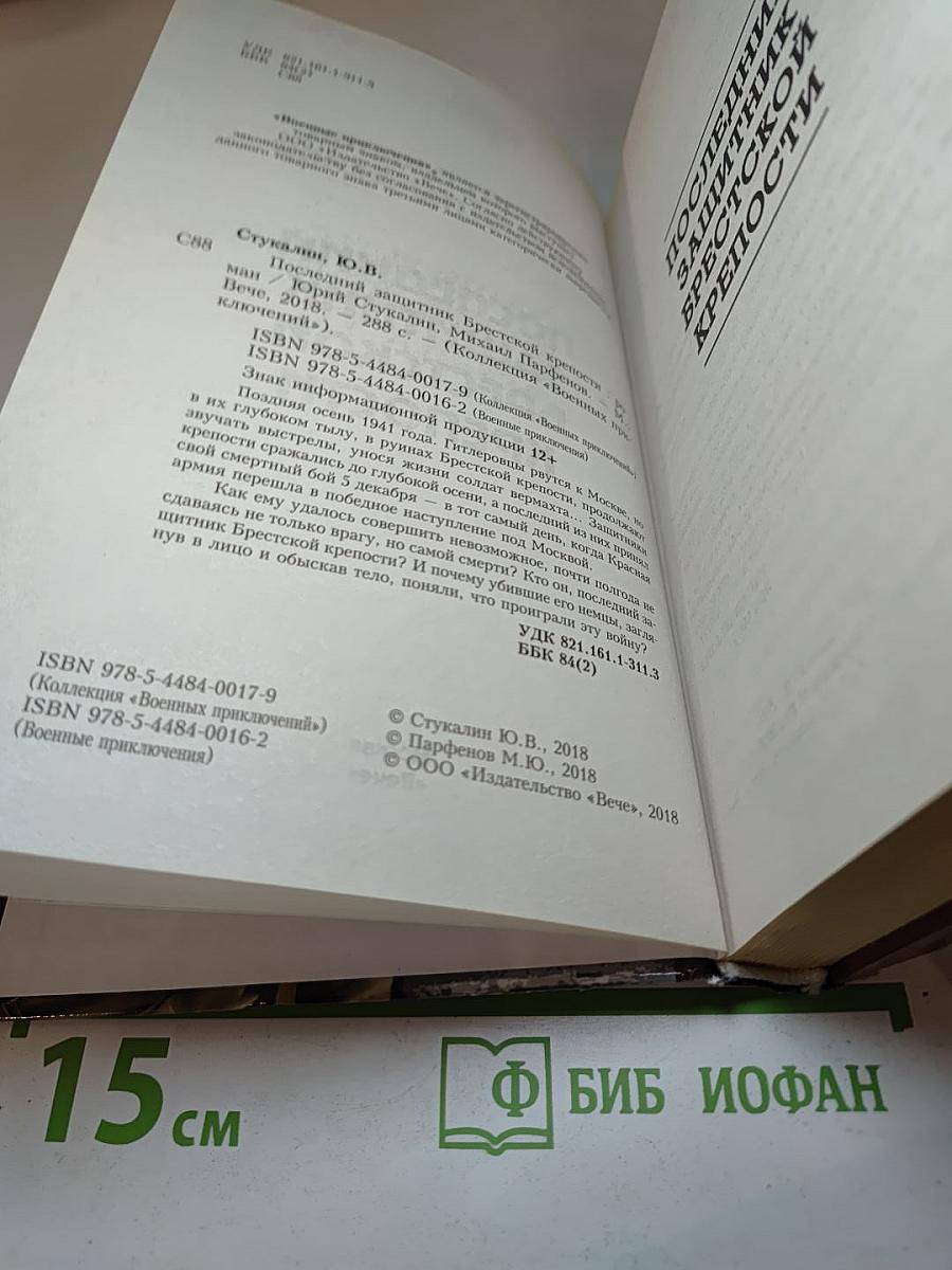 Последний защитник Брестской крепости