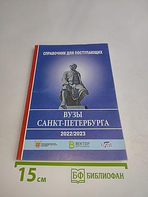 Справочник для поступающих. Вузы Санкт-Петербурга 2022/2023
