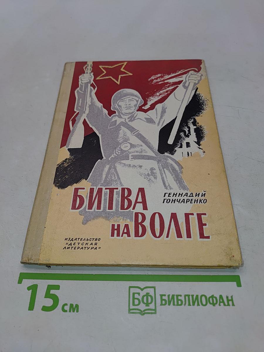 Битва на Волге