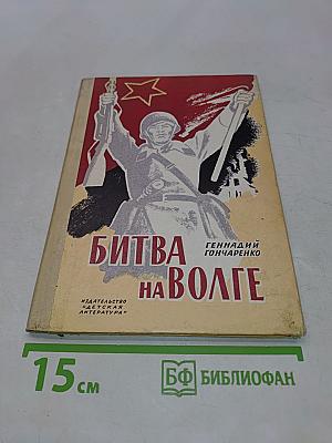 Битва на Волге