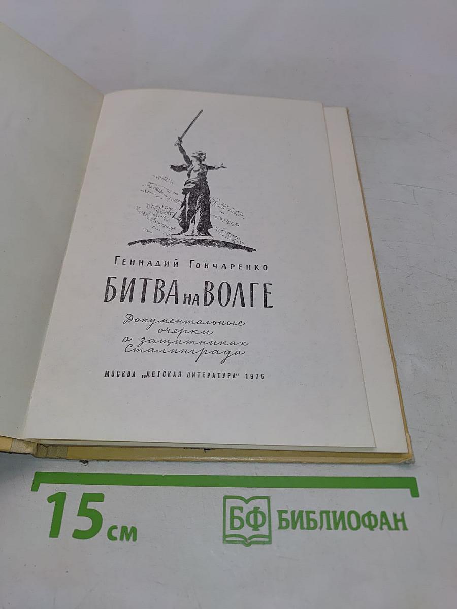 Битва на Волге