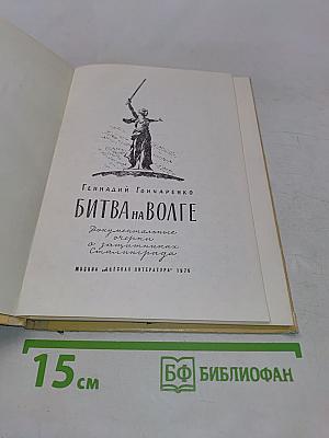 Битва на Волге