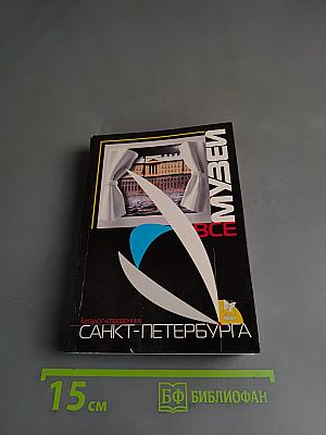 Все музеи Санкт-Петербурга. Каталог-справочник