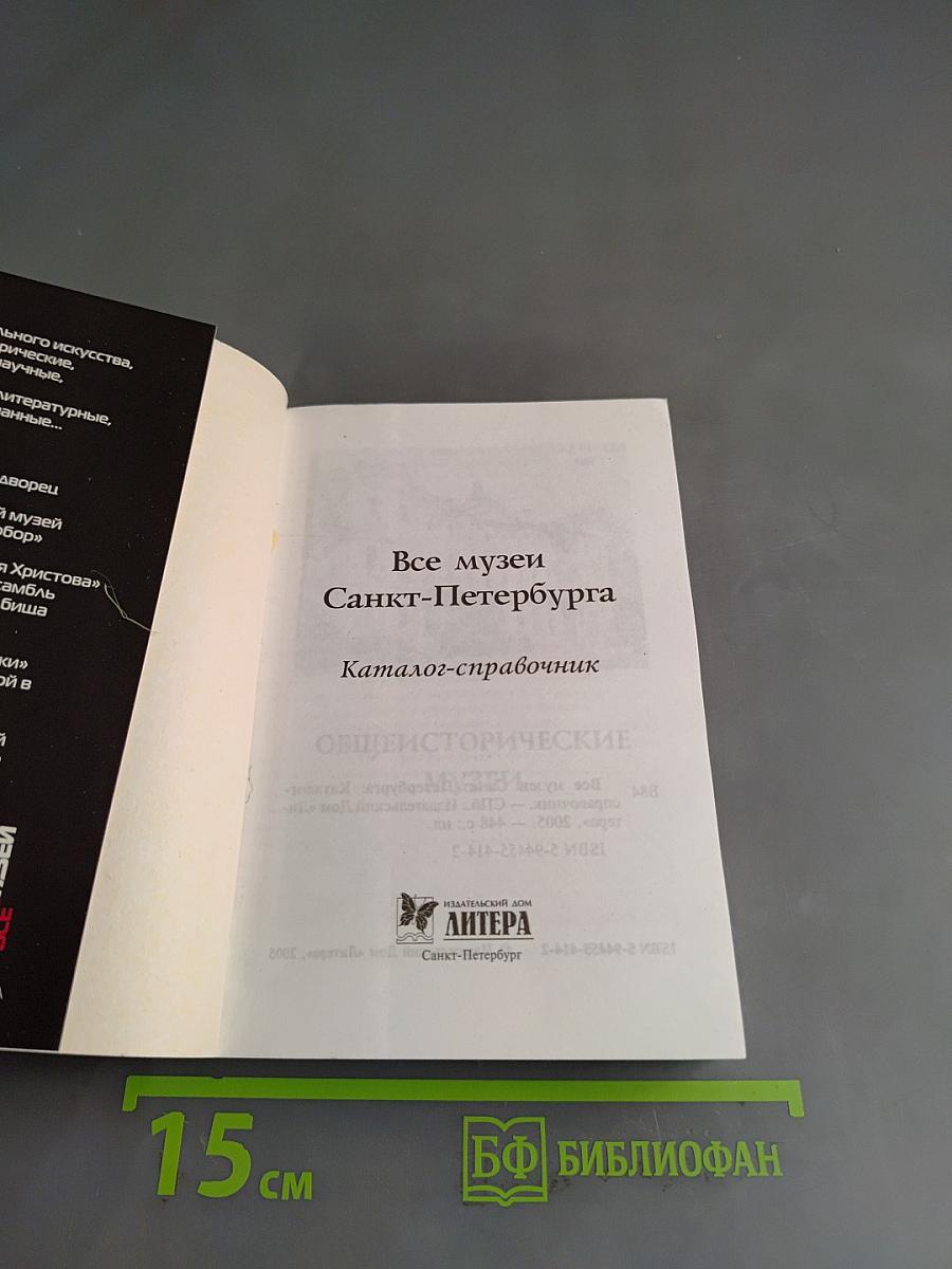 Все музеи Санкт-Петербурга. Каталог-справочник