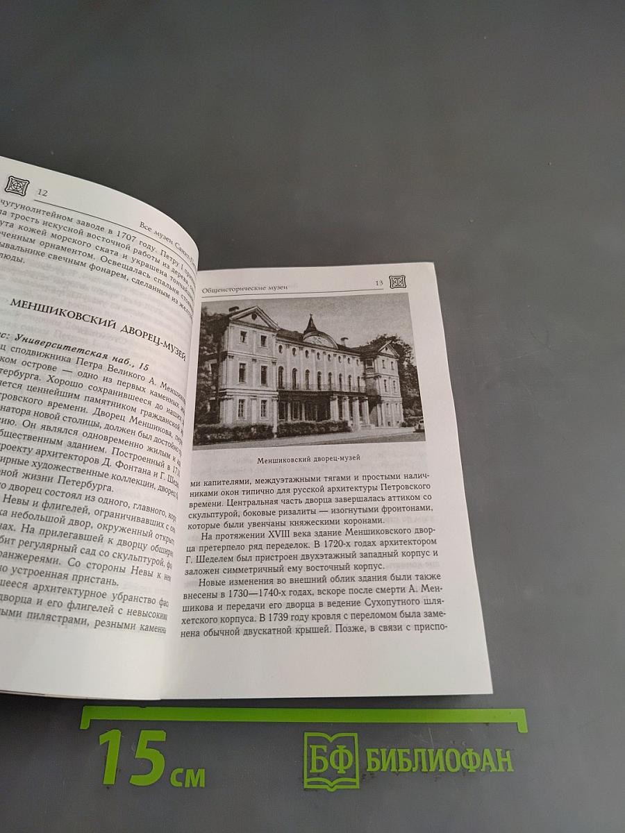 Все музеи Санкт-Петербурга. Каталог-справочник