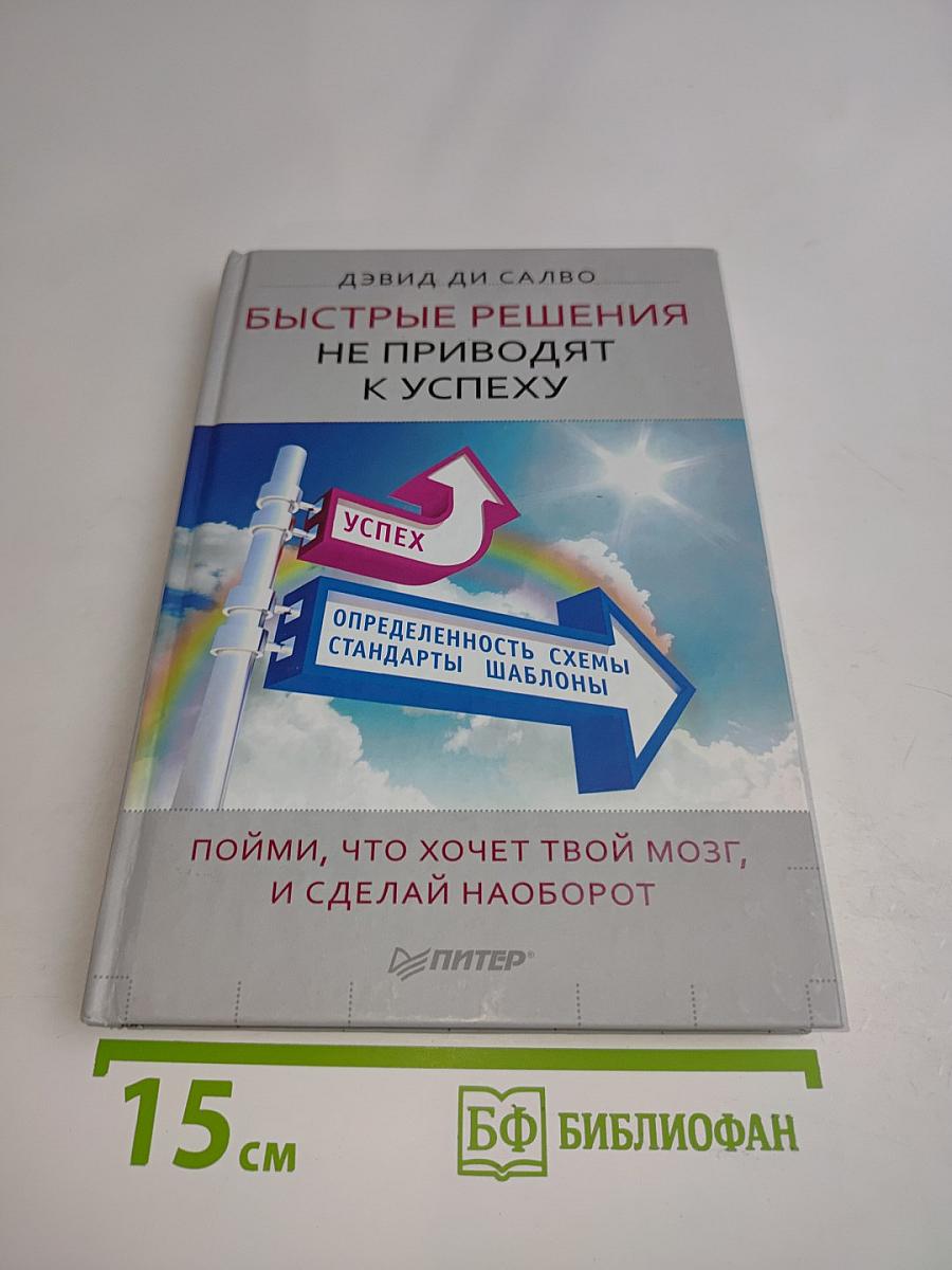 Быстрые решения не приводят к успеху. Пойми, что хочет твой мозг, и сделай наоборот