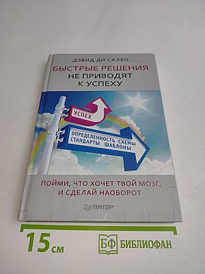 Быстрые решения не приводят к успеху. Пойми, что хочет твой мозг, и сделай наоборот