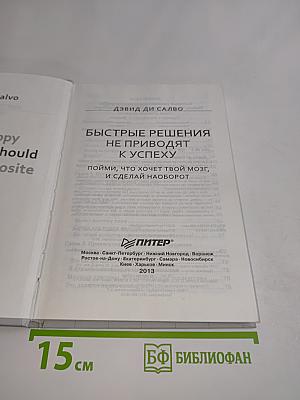 Быстрые решения не приводят к успеху. Пойми, что хочет твой мозг, и сделай наоборот