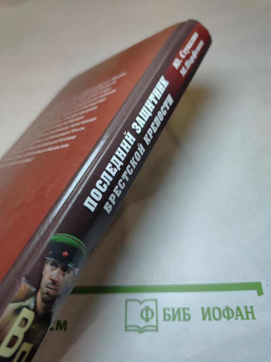 Последний защитник Брестской крепости