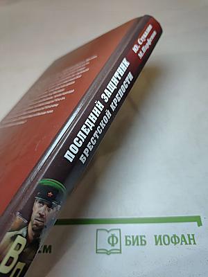 Последний защитник Брестской крепости
