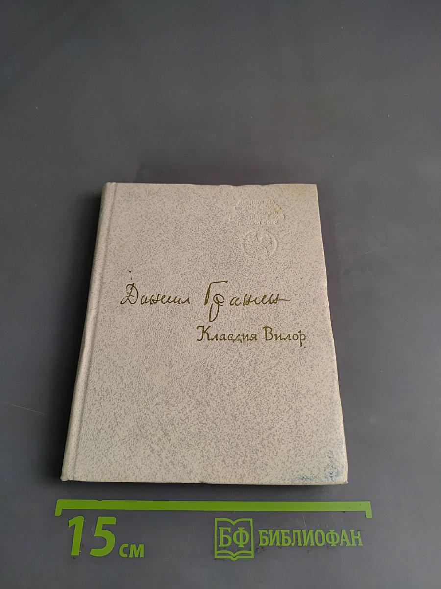 Клавдия Вилор