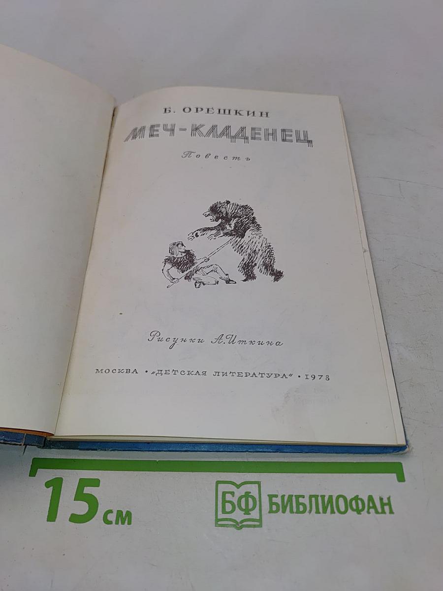 Меч-кладенец